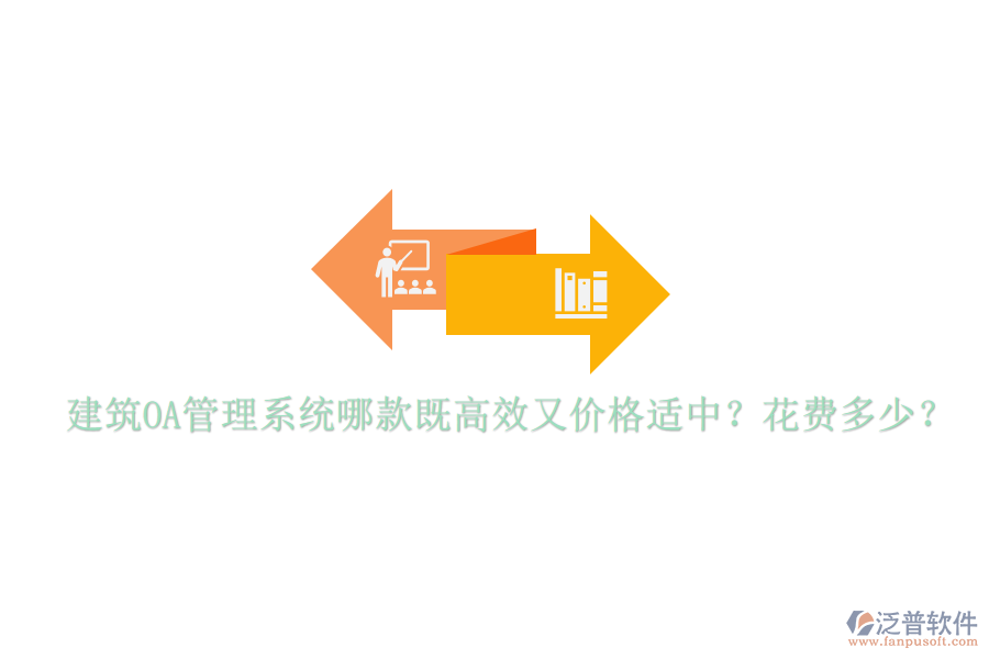  建筑OA管理系統(tǒng)哪款既高效又價(jià)格適中？花費(fèi)多少？