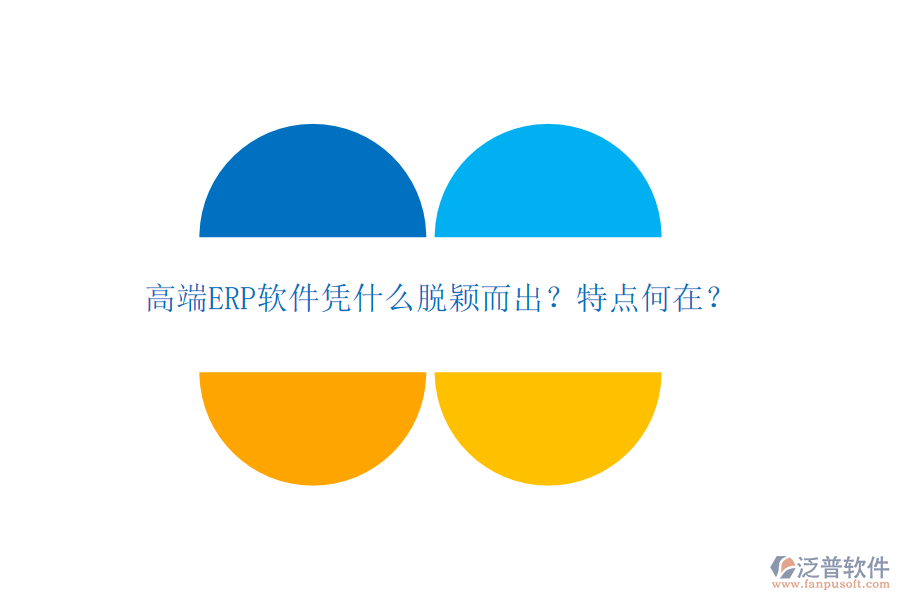 高端ERP軟件憑什么脫穎而出？特點何在？