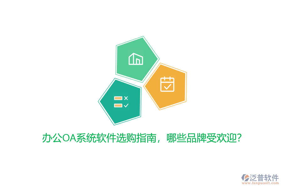 <a href=http://www.52tianma.cn/oa/ target=_blank class=infotextkey>辦公OA系統(tǒng)</a>軟件選購(gòu)指南，哪些品牌受歡迎？
