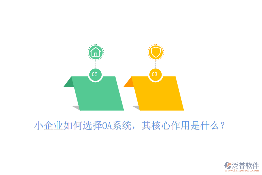 小企業(yè)如何選擇OA系統(tǒng)，其核心作用是什么？