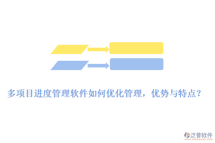 多項(xiàng)目進(jìn)度管理軟件如何優(yōu)化管理，優(yōu)勢(shì)與特點(diǎn)？