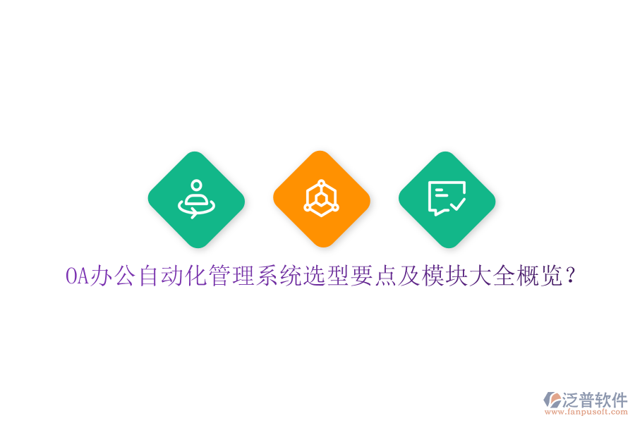  OA辦公自動化管理系統(tǒng)選型要點及模塊大全概覽？
