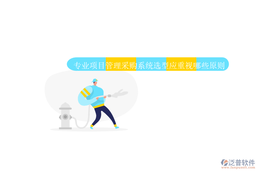 業(yè)項(xiàng)目管理采購系統(tǒng)應(yīng)具備全面的采購流程管理功能。