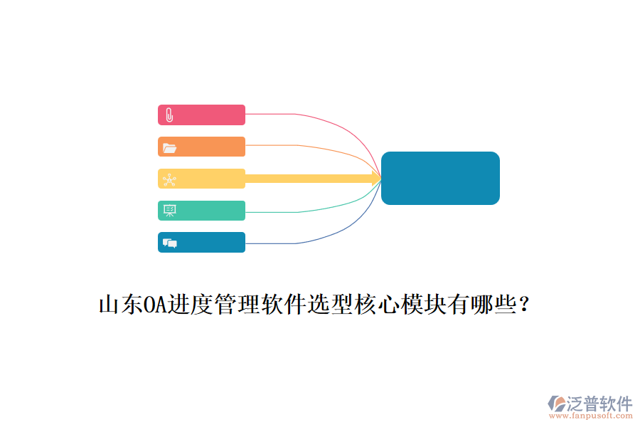 山東OA進度管理軟件選型核心模塊有哪些？