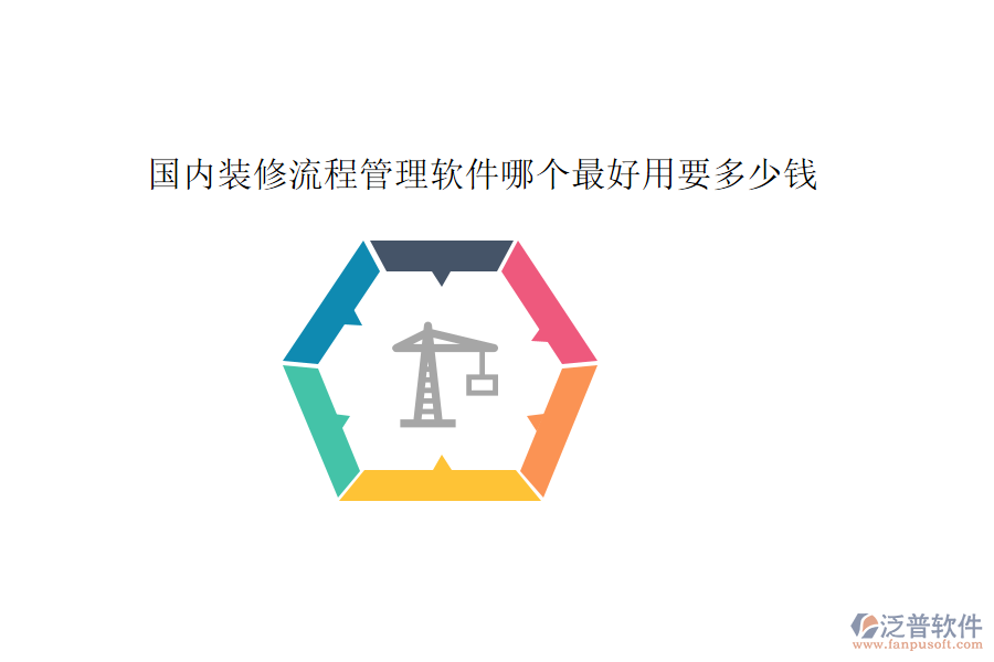 國內(nèi)裝修流程管理軟件哪個最好用要多少錢