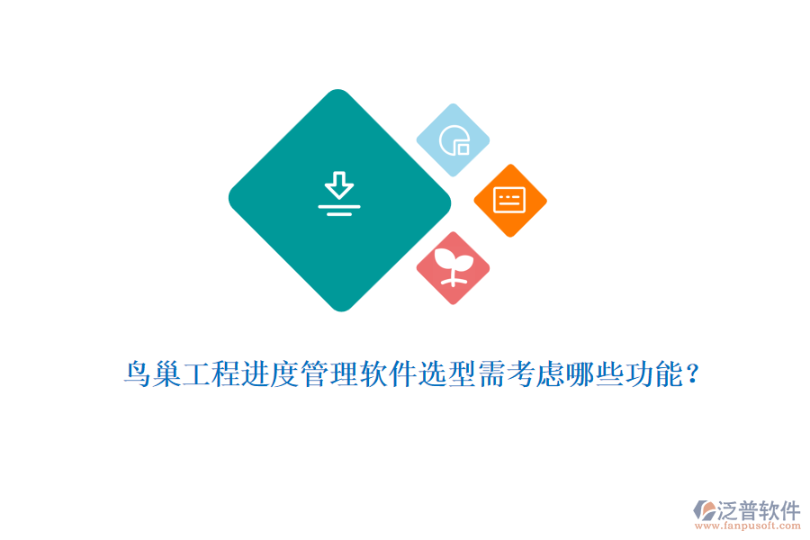 鳥巢工程進(jìn)度管理軟件選型需考慮哪些功能？