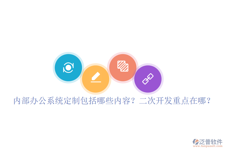  內(nèi)部辦公系統(tǒng)定制包括哪些內(nèi)容？<a href=http://www.52tianma.cn/Implementation/kaifa/ target=_blank class=infotextkey>二次開發(fā)</a>重點(diǎn)在哪？