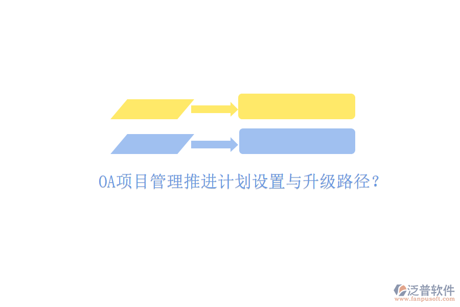 OA項(xiàng)目管理推進(jìn)計(jì)劃設(shè)置與升級路徑?