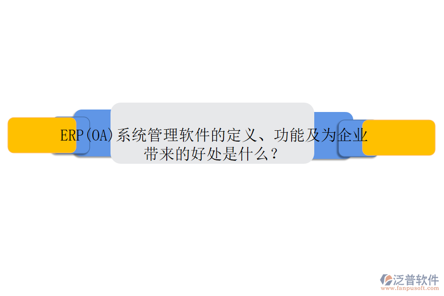 ERP(OA)系統(tǒng)管理軟件的定義、功能及為企業(yè)帶來的好處是什么？