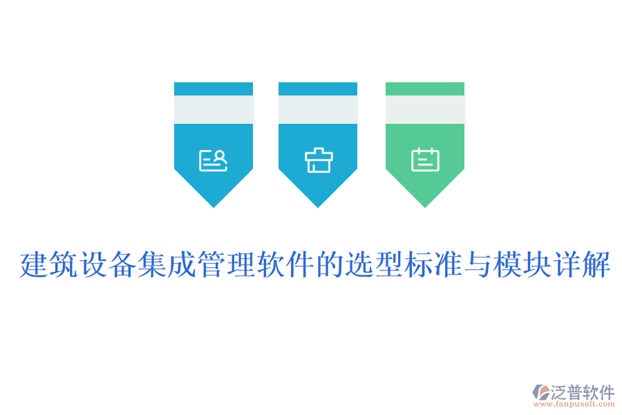 建筑設備集成管理軟件的選型標準與模塊詳解