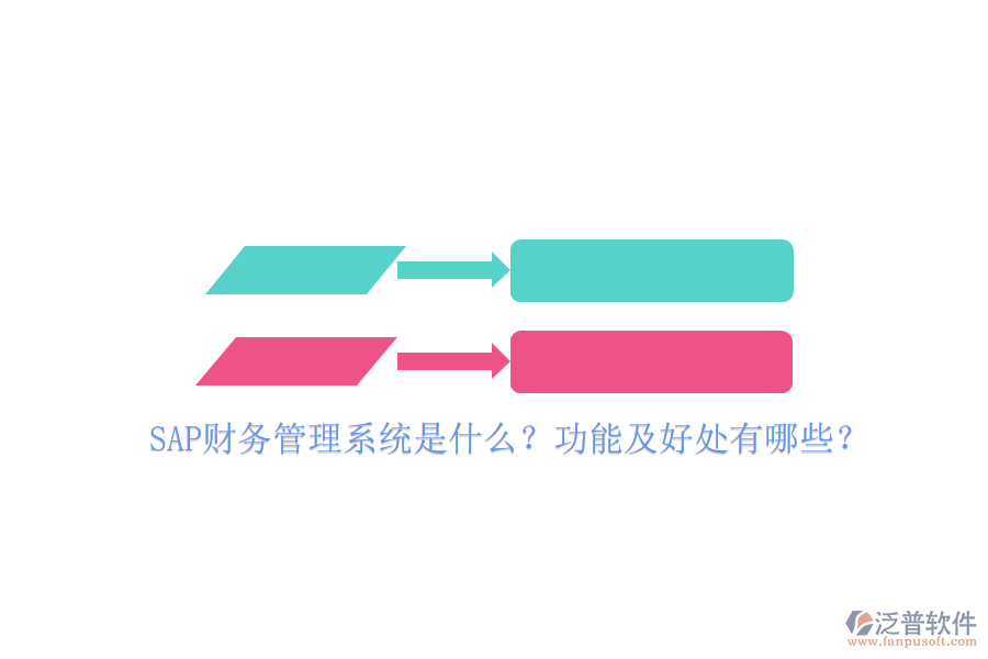 SAP財務(wù)管理系統(tǒng)是什么？功能及好處有哪些？