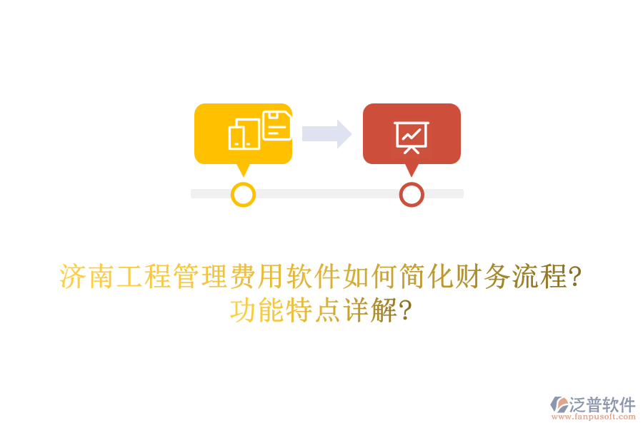 濟(jì)南工程管理費(fèi)用軟件如何簡(jiǎn)化財(cái)務(wù)流程?功能特點(diǎn)詳解?