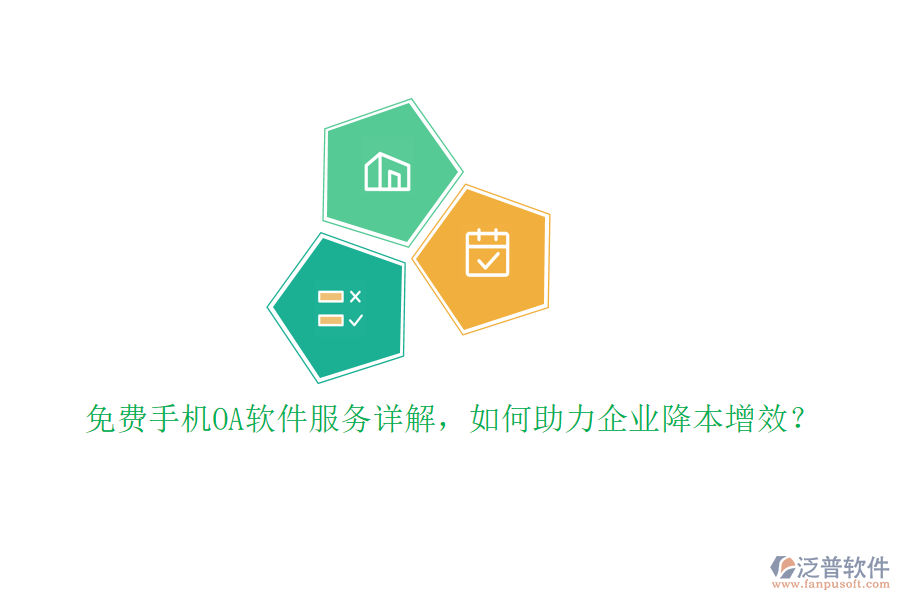 免費手機OA軟件服務(wù)詳解，如何助力企業(yè)降本增效？
