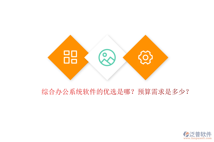 綜合辦公系統(tǒng)軟件的優(yōu)選是哪？預(yù)算需求是多少？