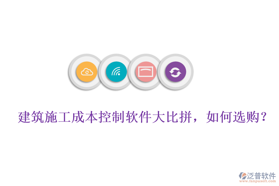 建筑施工成本控制軟件大比拼，如何選購?