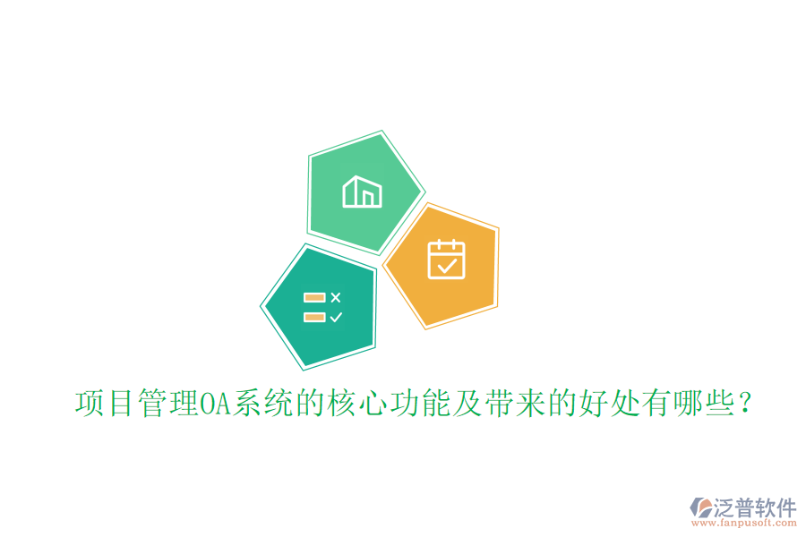  項目管理OA系統(tǒng)的核心功能及帶來的好處有哪些？