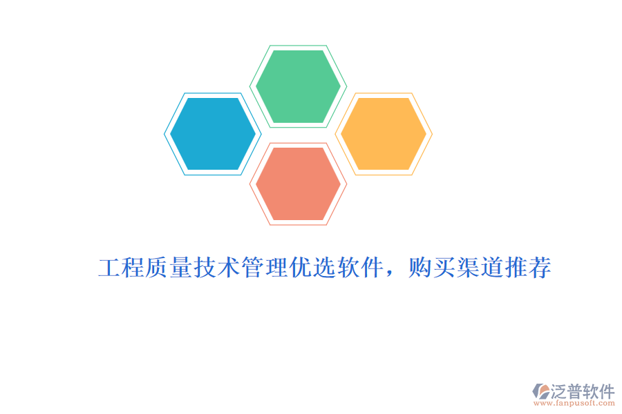 工程質(zhì)量技術(shù)管理優(yōu)選軟件，購(gòu)買渠道推薦