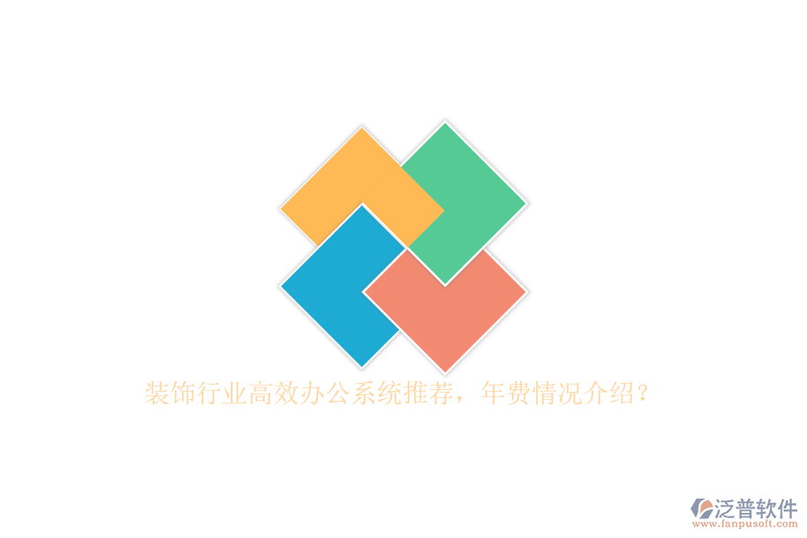 裝飾行業(yè)高效辦公系統(tǒng)推薦，年費情況介紹？