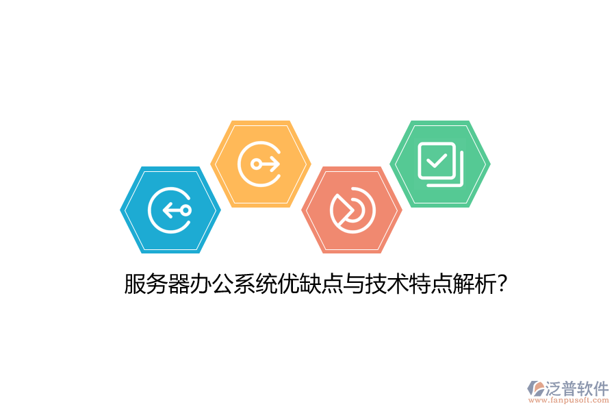 服務(wù)器辦公系統(tǒng)優(yōu)缺點與技術(shù)特點解析？