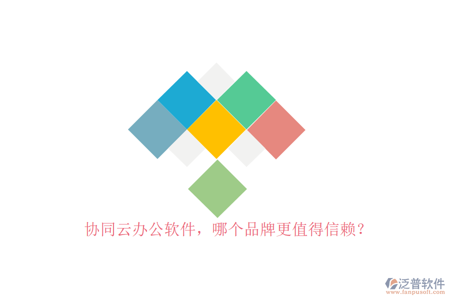 協(xié)同云辦公軟件，哪個品牌更值得信賴？