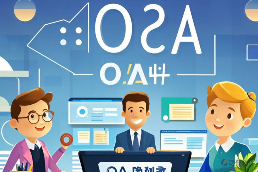 金融行業(yè)OA系統(tǒng)哪款最好用及求購秘籍何在？