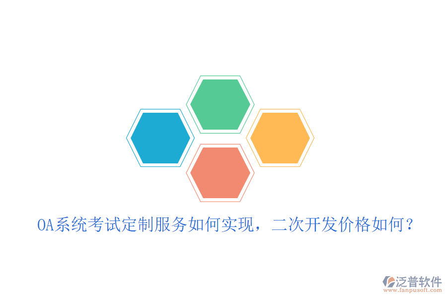  OA系統(tǒng)考試定制服務(wù)如何實(shí)現(xiàn)，<a href=http://www.52tianma.cn/Implementation/kaifa/ target=_blank class=infotextkey>二次開發(fā)</a>價(jià)格如何？