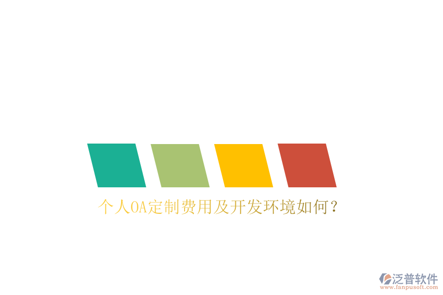  個(gè)人OA定制費(fèi)用及開(kāi)發(fā)環(huán)境如何？