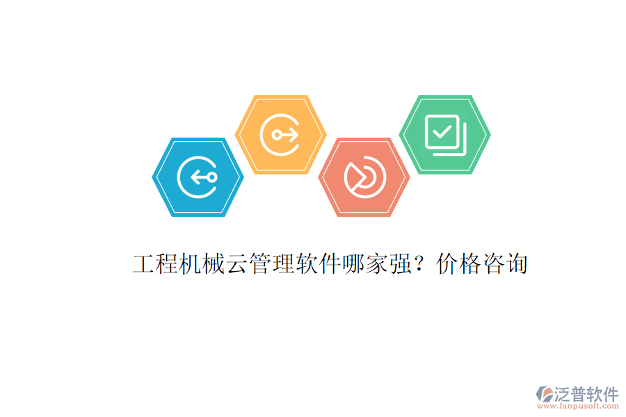 工程機(jī)械云管理軟件哪家強(qiáng)？?jī)r(jià)格咨詢