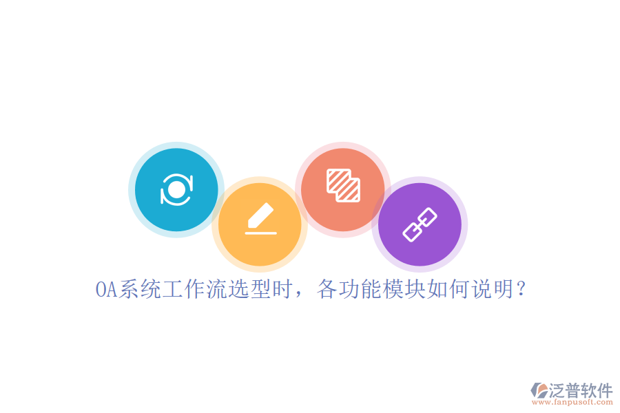 OA系統(tǒng)工作流選型時(shí)，各功能模塊如何說(shuō)明？