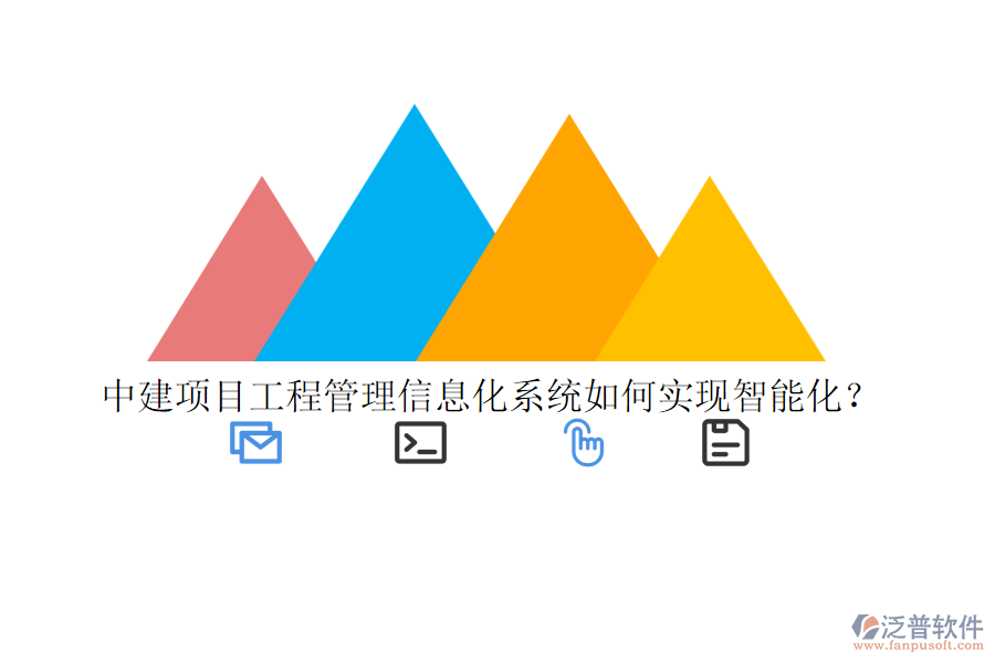 中建項(xiàng)目工程管理信息化系統(tǒng)如何實(shí)現(xiàn)智能化？