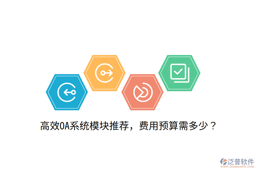  高效OA系統(tǒng)模塊推薦，費(fèi)用預(yù)算需多少？