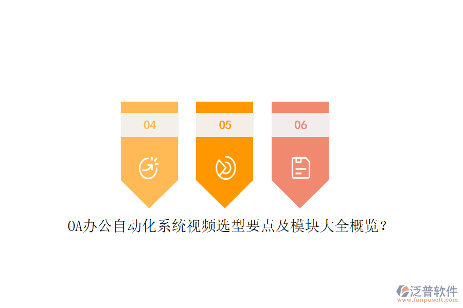OA辦公<a href=http://www.52tianma.cn/oa/ target=_blank class=infotextkey>自動化系統(tǒng)</a>視頻選型要點及模塊大全概覽？