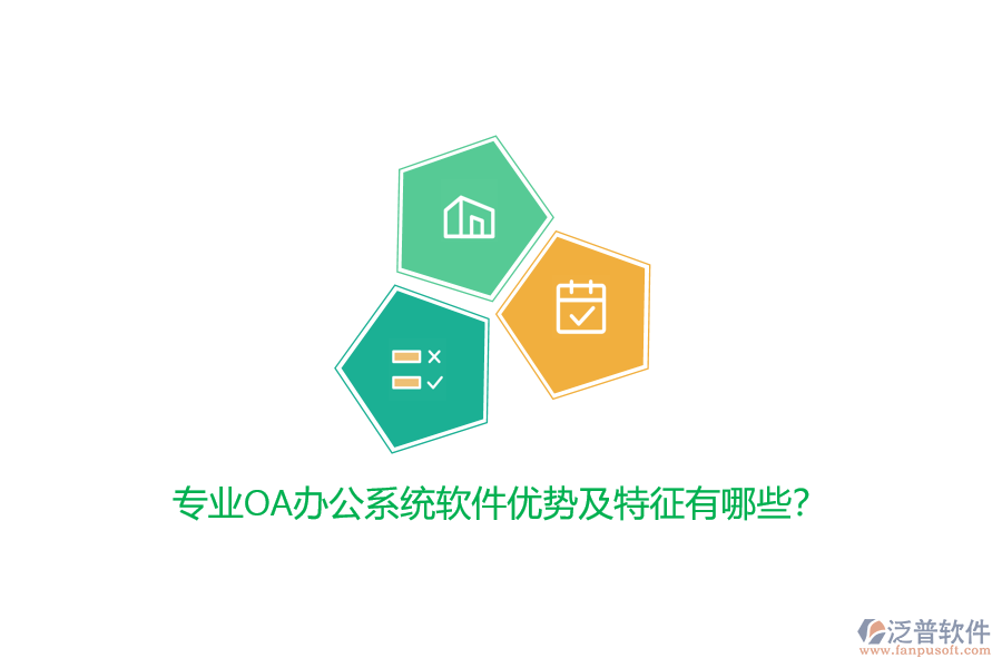 專業(yè)<a href=http://www.52tianma.cn/oa/ target=_blank class=infotextkey>OA辦公系統(tǒng)</a>軟件優(yōu)勢及特征有哪些？