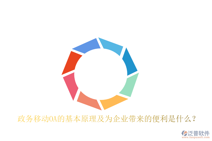  政務(wù)移動(dòng)OA的基本原理及為企業(yè)帶來的便利是什么？