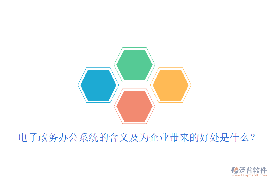  電子政務(wù)辦公系統(tǒng)的含義及為企業(yè)帶來(lái)的好處是什么？