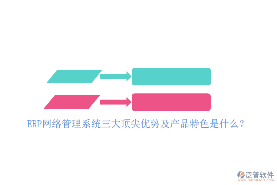 ERP網(wǎng)絡(luò)管理系統(tǒng)三大頂尖優(yōu)勢及產(chǎn)品特色是什么？