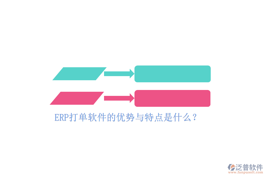 ERP打單軟件的優(yōu)勢(shì)與特點(diǎn)是什么？