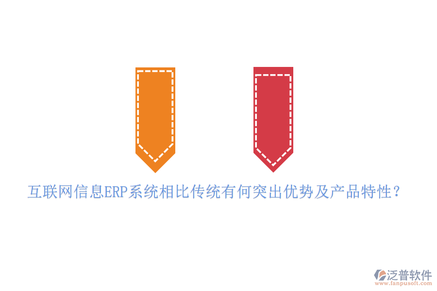 互聯(lián)網(wǎng)信息ERP系統(tǒng)相比傳統(tǒng)有何突出優(yōu)勢及產(chǎn)品特性？