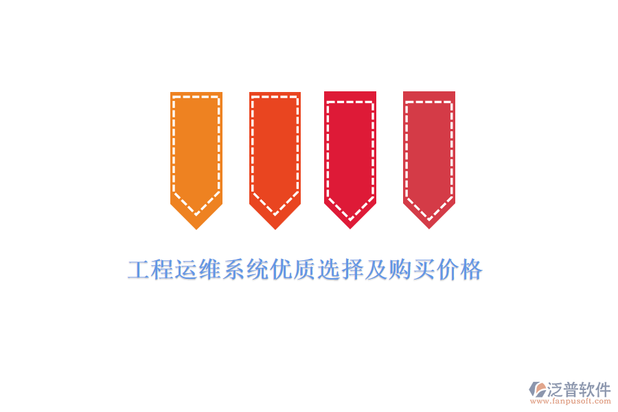 工程運(yùn)維系統(tǒng)優(yōu)質(zhì)選擇及購買價(jià)格