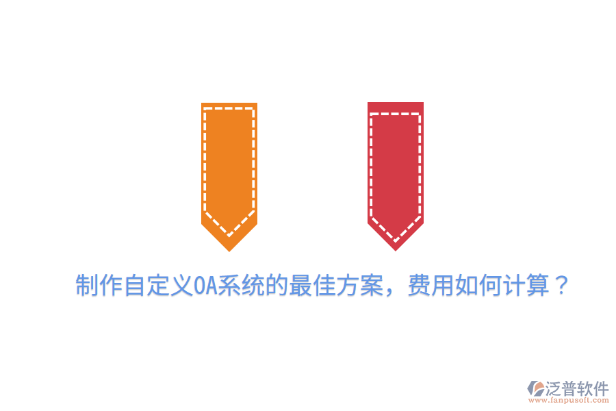  制作自定義OA系統(tǒng)的最佳方案，費用如何計算？