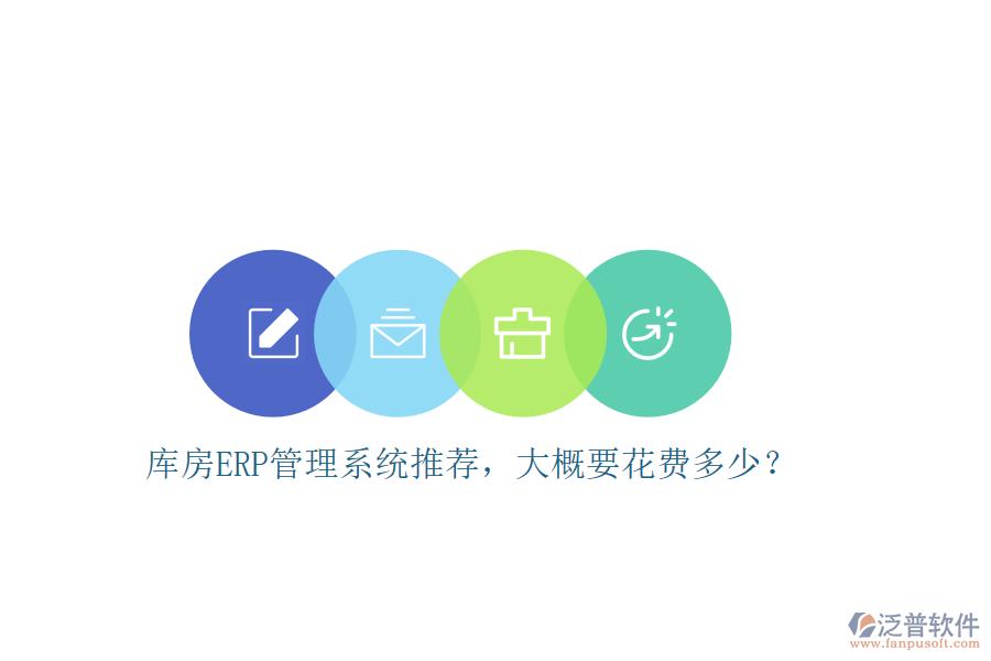 庫房ERP管理系統(tǒng)推薦，大概要花費多少？