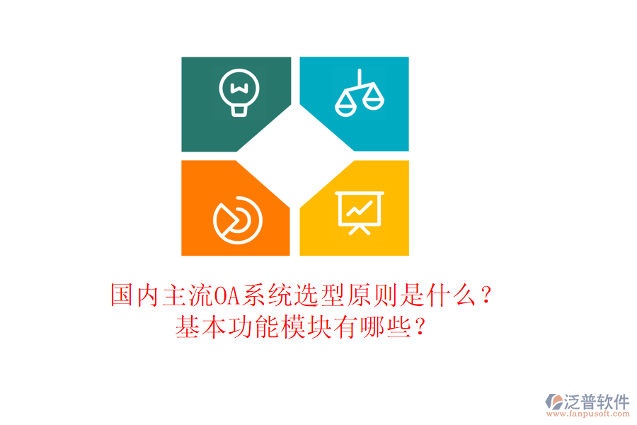 國內(nèi)主流OA系統(tǒng)選型原則是什么？基本功能模塊有哪些？
