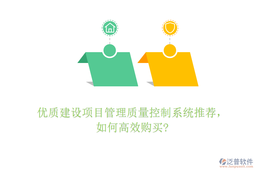 優(yōu)質(zhì)建設(shè)項(xiàng)目管理質(zhì)量控制系統(tǒng)推薦，如何高效購(gòu)買?