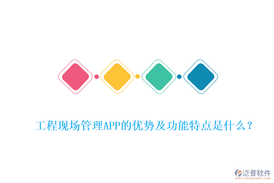 工程現(xiàn)場(chǎng)管理APP的優(yōu)勢(shì)及功能特點(diǎn)是什么?