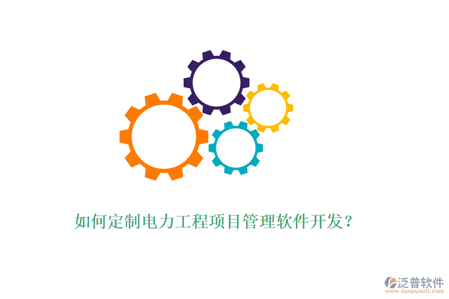 如何定制電力工程項目管理軟件開發(fā)？