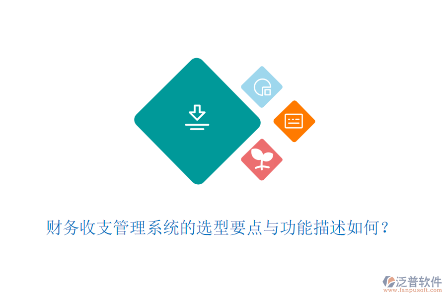 財務收支管理系統(tǒng)的選型要點與功能描述如何？