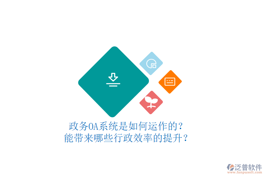 政務(wù)OA系統(tǒng)是如何運(yùn)作的？能帶來哪些行政效率的提升？