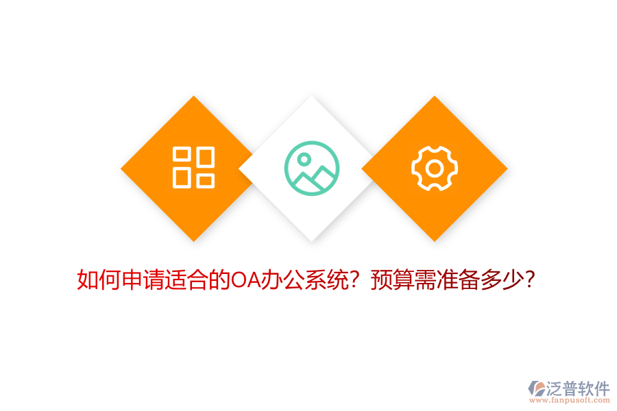 如何申請適合的OA<a href=http://www.52tianma.cn/oa/ target=_blank class=infotextkey>辦公系統(tǒng)</a>？預算需準備多少？