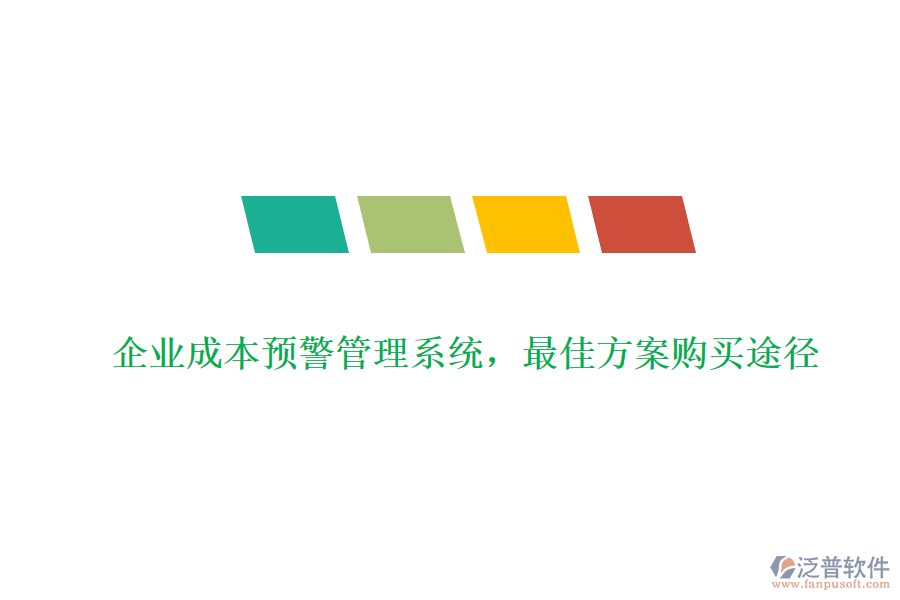 企業(yè)成本預(yù)警管理系統(tǒng)，最佳方案購買途徑