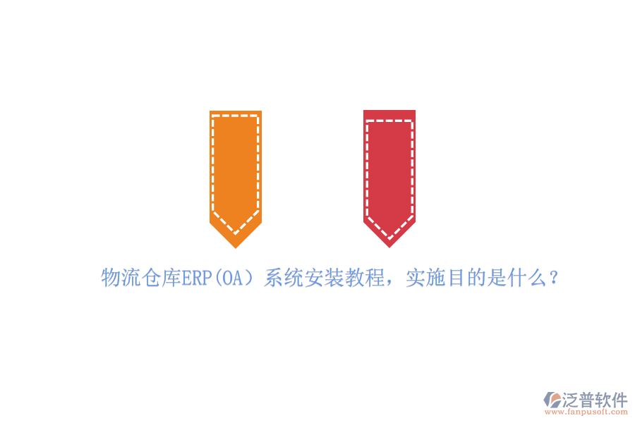 物流倉庫ERP(OA）系統(tǒng)安裝教程，實施目的是什么？